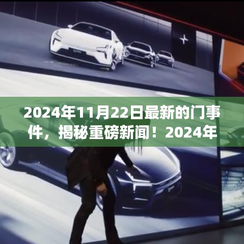 揭秘重磅新聞！揭秘最新門事件全解析（獨家報道）