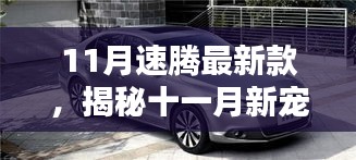 揭秘十一月新寵，速騰最新款的高科技魅力，體驗未來科技生活之旅