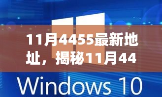 揭秘11月科技熱點，最新地址4455——科技前沿的焦點話題