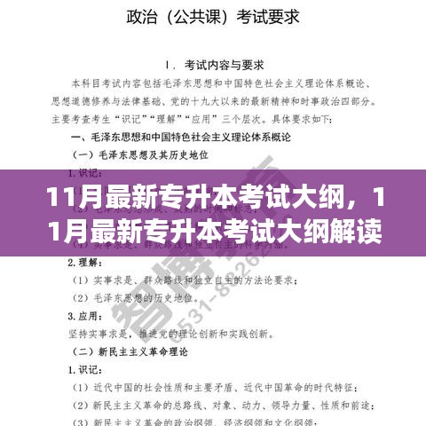 11月最新專升本考試大綱，11月最新專升本考試大綱解讀與備考指南