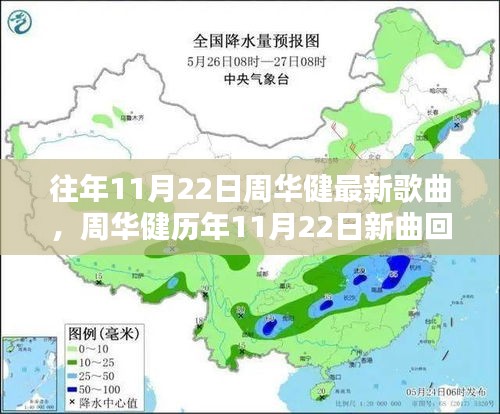 周華健歷年11月22日新曲回顧，音樂巨匠的創(chuàng)作源泉探索