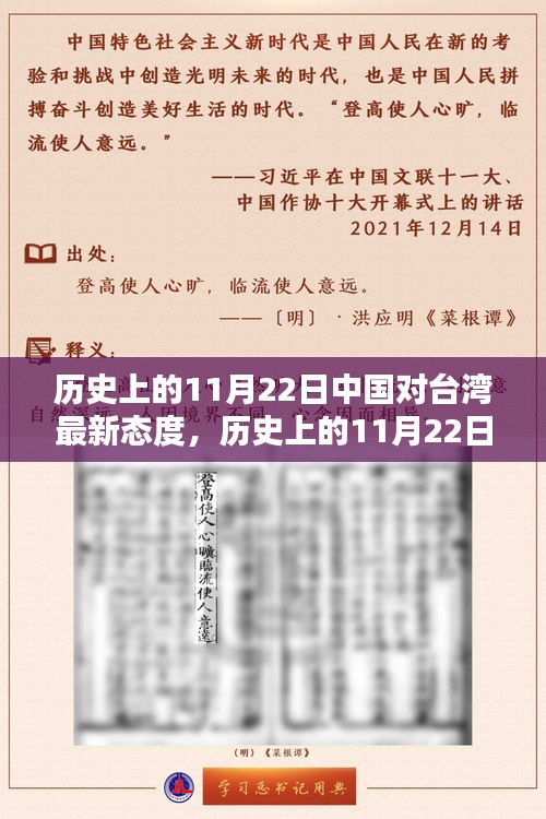 歷史上的11月22日中國(guó)對(duì)臺(tái)灣最新態(tài)度，歷史上的11月22日，中國(guó)對(duì)臺(tái)灣的最新態(tài)度深度解析