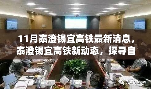 泰澄錫宜高鐵最新動(dòng)態(tài)，探尋自然美景之旅，啟程心靈寧靜之旅