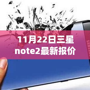 三星Note 2最新報價回顧與未來展望，特定時代的地位與影響分析