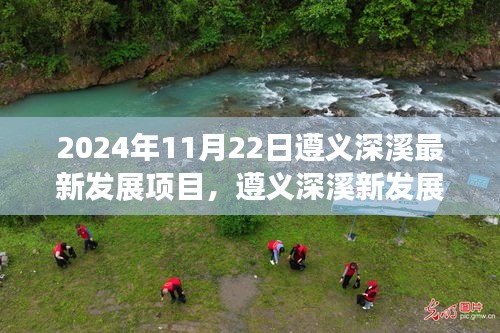 遵義深溪最新發(fā)展項目深度洞察，2024年11月22日最新進展報告