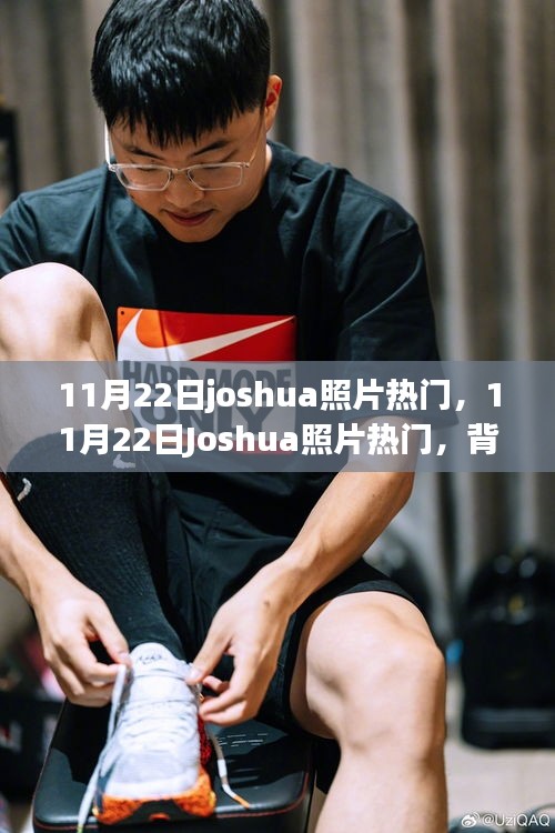 11月22日J(rèn)oshua照片走紅，背后的現(xiàn)象與觀點(diǎn)探討
