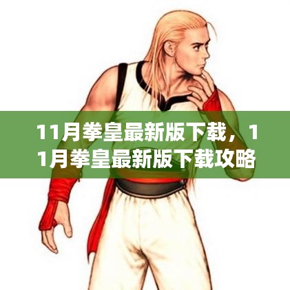 最新拳皇下載攻略，快速獲取游戲，體驗熱血戰(zhàn)斗