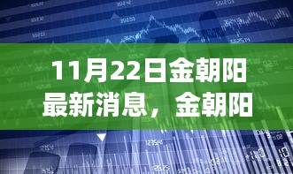 金朝陽科技革新發(fā)布，體驗未來生活新篇章（11月22日最新消息）