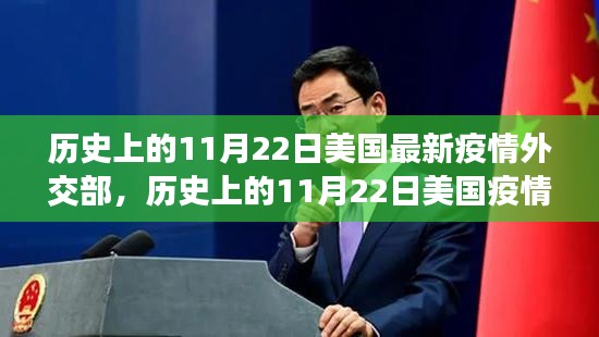 歷史上的11月22日美國疫情與外交策略探析，最新疫情與外交部反應(yīng)回顧