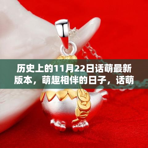 萌趣相伴的特別日子，話萌歷史11月22日版本回顧
