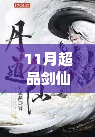 探尋劍仙世界的奧秘與熱血傳奇，11月超品劍仙最新章節(jié)