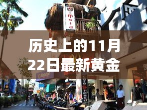 探秘黃金夢(mèng)，歷史黃金價(jià)格與獨(dú)特金店的奇妙邂逅在11月22日這一天揭曉的黃金價(jià)格