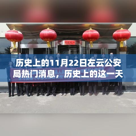 揭秘左云公安局歷史上的輝煌瞬間與重大事件——紀(jì)念歷史上的這一天，左云公安局熱門消息回顧