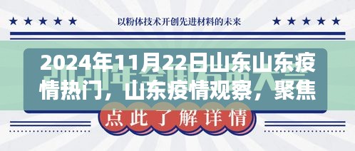 山東疫情觀察，聚焦熱門議題，探討山東疫情發(fā)展趨勢
