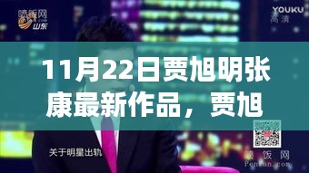 賈旭明張康最新作品，體驗指南與技能學(xué)習(xí)全攻略（11月22日版）