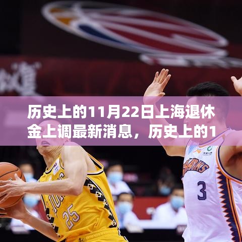 歷史上的11月22日上海退休金上調(diào)最新動(dòng)態(tài)，如何適應(yīng)政策變動(dòng)？