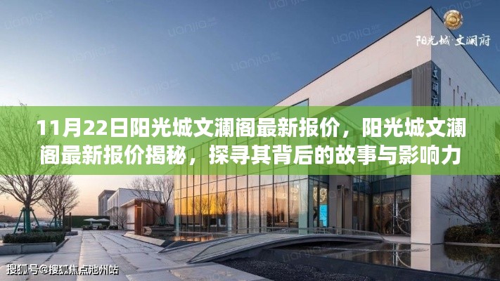 探尋陽(yáng)光城文瀾閣最新報(bào)價(jià)背后的故事與影響力揭秘