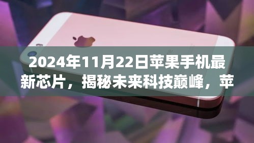 揭秘未來科技巔峰，蘋果手機(jī)最新芯片深度解析與前瞻（2024年視角）