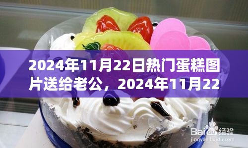 精選蛋糕圖片獻(xiàn)給老公，慶祝特殊時(shí)刻的甜蜜禮物（2024年11月22日）