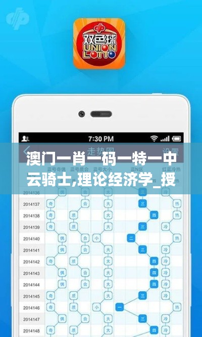 澳門一肖一碼一特一中云騎士,理論經(jīng)濟學_授權(quán)版LKB5.90