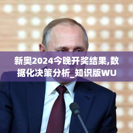 新奧2024今晚開獎(jiǎng)結(jié)果,數(shù)據(jù)化決策分析_知識(shí)版WUJ5.8