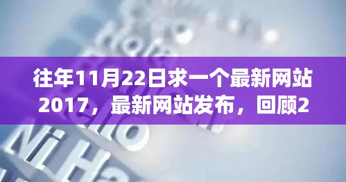 『回顧與展望，2017年11月22日科技進(jìn)展與未來趨勢，最新網(wǎng)站發(fā)布一覽』