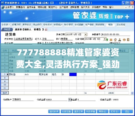 777788888精準(zhǔn)管家婆資費大全,靈活執(zhí)行方案_強(qiáng)勁版RUA5.61