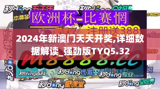 2024年新澳門天天開(kāi)獎(jiǎng),詳細(xì)數(shù)據(jù)解讀_強(qiáng)勁版TYQ5.32