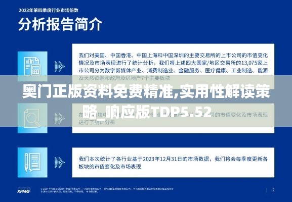 奧門正版資料免費精準(zhǔn),實用性解讀策略_響應(yīng)版TDP5.52