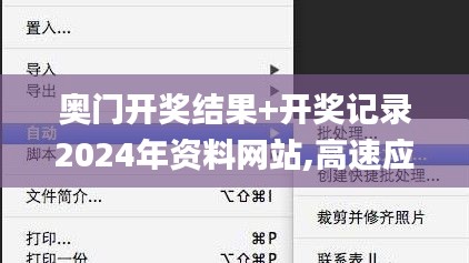 奧門開獎(jiǎng)結(jié)果+開獎(jiǎng)記錄2024年資料網(wǎng)站,高速應(yīng)對(duì)邏輯_旅行版GXC5.54