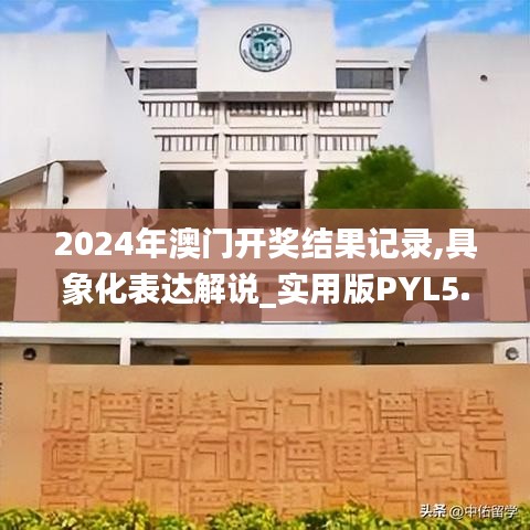 2024年澳門(mén)開(kāi)獎(jiǎng)結(jié)果記錄,具象化表達(dá)解說(shuō)_實(shí)用版PYL5.28