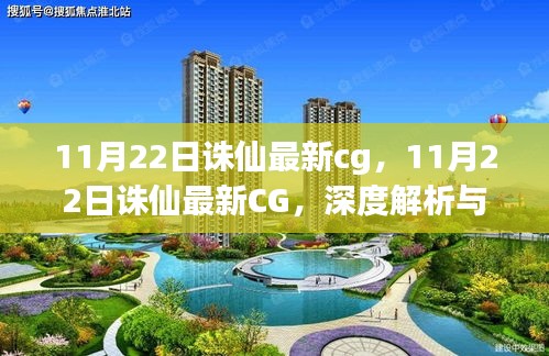 11月22日誅仙最新CG深度解析與觀點闡述