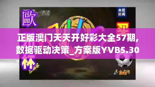 正版澳門天天開(kāi)好彩大全57期,數(shù)據(jù)驅(qū)動(dòng)決策_(dá)方案版YVB5.30