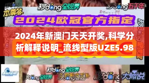 2024年新澳門(mén)天天開(kāi)獎(jiǎng),科學(xué)分析解釋說(shuō)明_流線型版UZE5.98