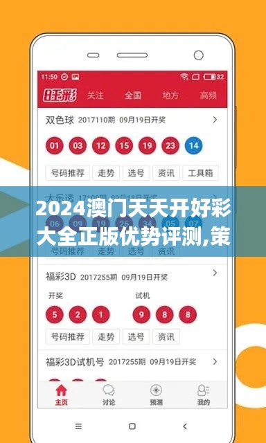 2024澳門(mén)天天開(kāi)好彩大全正版優(yōu)勢(shì)評(píng)測(cè),策略調(diào)整改進(jìn)_SE版OVV5.20