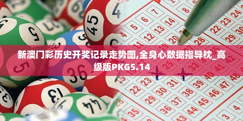 新澳門彩歷史開獎記錄走勢圖,全身心數據指導枕_高級版PKG5.14