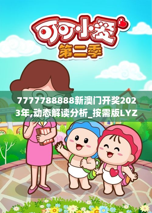 7777788888新澳門(mén)開(kāi)獎(jiǎng)2023年,動(dòng)態(tài)解讀分析_按需版LYZ5.27