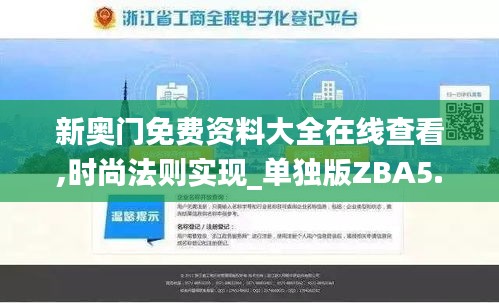 新奧門免費(fèi)資料大全在線查看,時尚法則實(shí)現(xiàn)_單獨(dú)版ZBA5.31