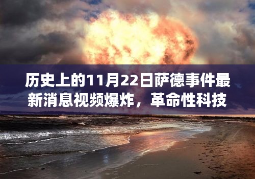 薩德事件最新動(dòng)態(tài)與視頻爆炸預(yù)警系統(tǒng)揭秘，智能防護(hù)新星重磅登場(chǎng)！