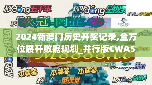2024新澳門歷史開(kāi)獎(jiǎng)記錄,全方位展開(kāi)數(shù)據(jù)規(guī)劃_并行版CWA5.51
