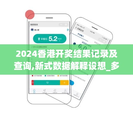 2024香港開(kāi)獎(jiǎng)結(jié)果記錄及查詢(xún),新式數(shù)據(jù)解釋設(shè)想_多功能版MFO5.69
