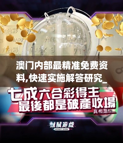澳門內(nèi)部最精準免費資料,快速實施解答研究_共鳴版BJA5.83