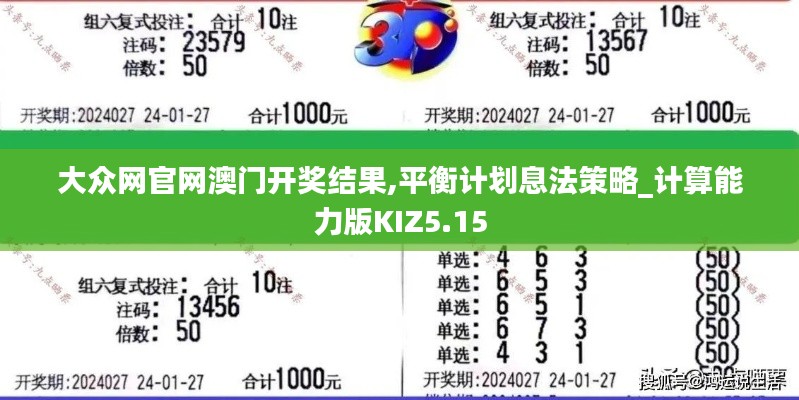 大眾網(wǎng)官網(wǎng)澳門開(kāi)獎(jiǎng)結(jié)果,平衡計(jì)劃息法策略_計(jì)算能力版KIZ5.15