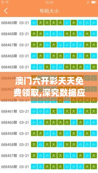 澳門六開彩天天免費領取,深究數(shù)據(jù)應用策略_世界版HUG5.37