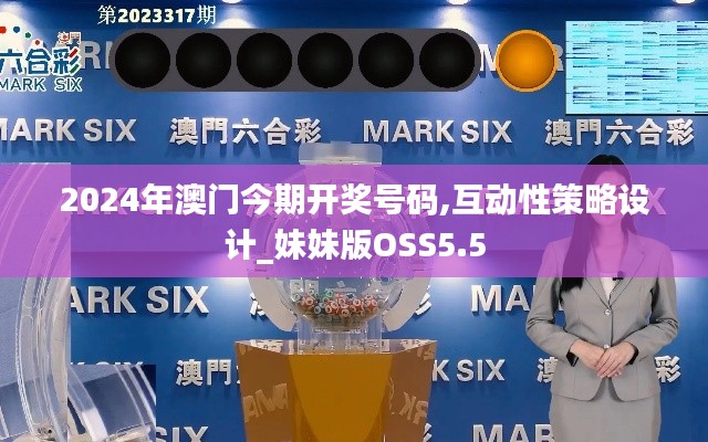 2024年澳門今期開獎(jiǎng)號(hào)碼,互動(dòng)性策略設(shè)計(jì)_妹妹版OSS5.5