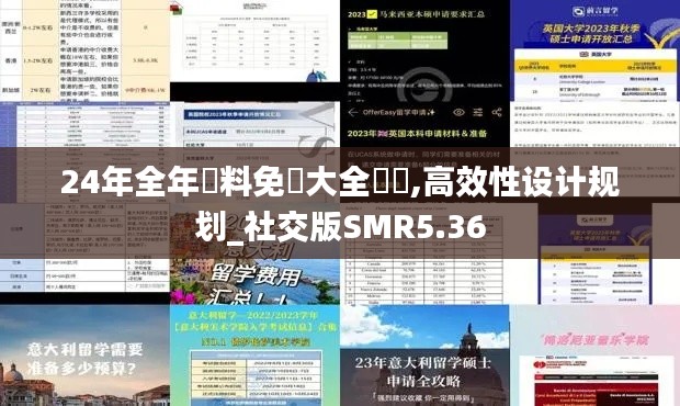 24年全年資料免費(fèi)大全優(yōu)勢,高效性設(shè)計(jì)規(guī)劃_社交版SMR5.36