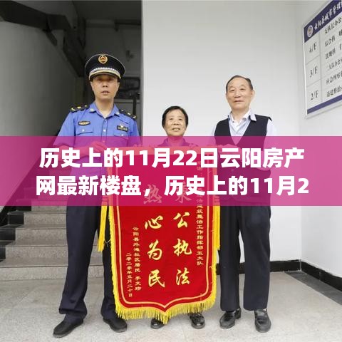 歷史上的11月22日云陽房產(chǎn)新樓盤，與自然美景的邂逅之旅