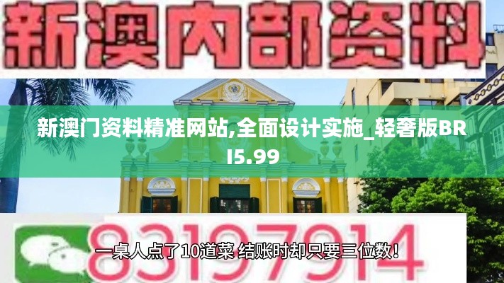 新澳門資料精準網(wǎng)站,全面設(shè)計實施_輕奢版BRI5.99