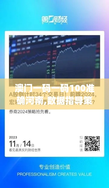 澳門(mén)一碼一碼100準(zhǔn)確河南,數(shù)據(jù)指導(dǎo)策略規(guī)劃_智能版TBC5.56