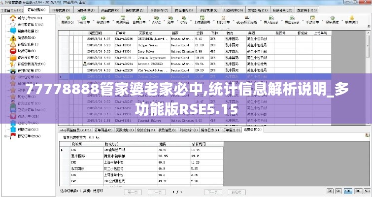 77778888管家婆老家必中,統(tǒng)計信息解析說明_多功能版RSE5.15
